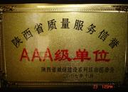 陜西省質(zhì)量服務信譽證書